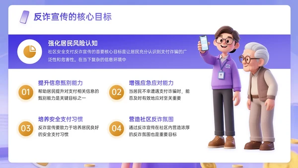 紫黄色3D关于社区安全支付反诈宣传主题PPT模板