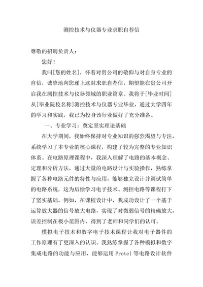 测控技术与仪器专业求职自荐信