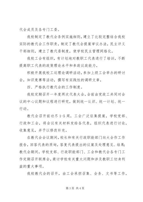 学校民主管理学校自查报告.docx