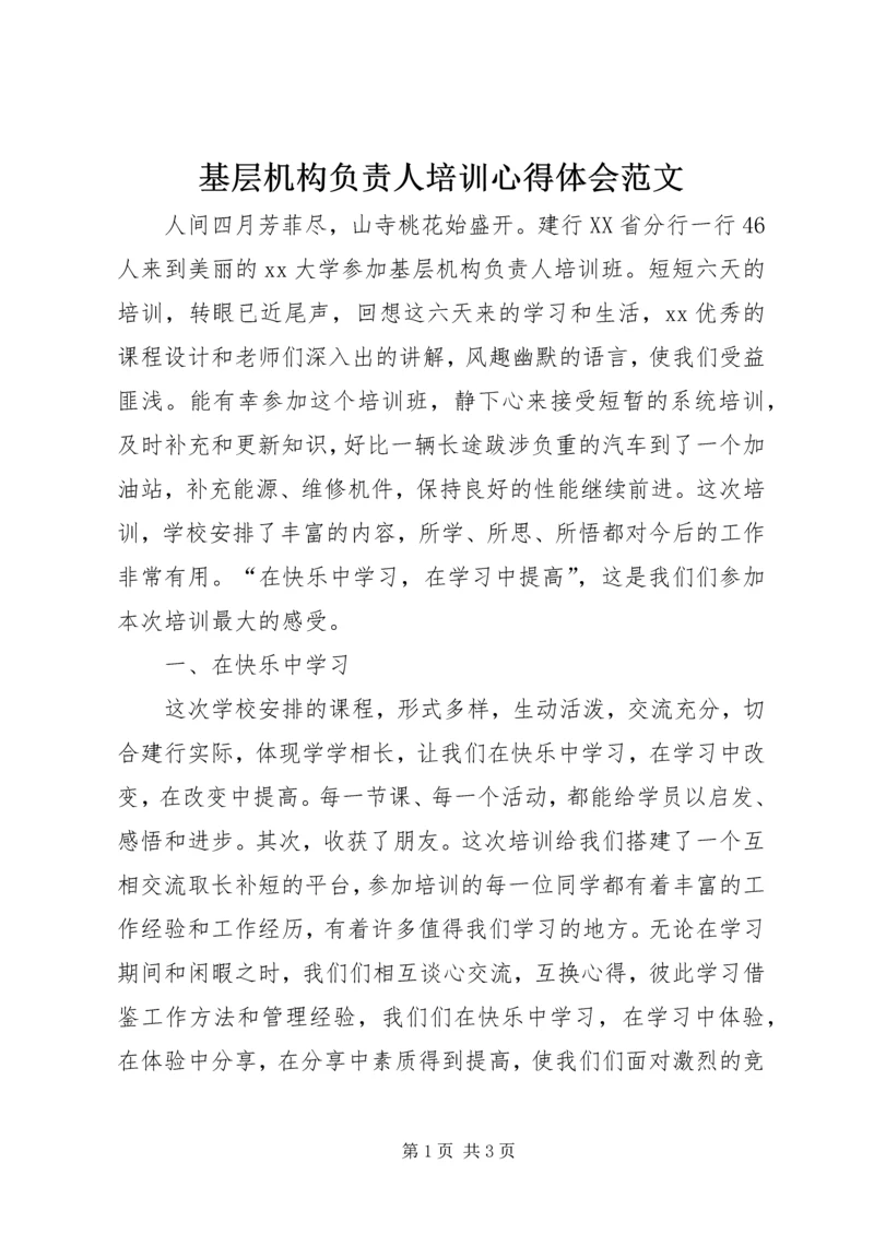 基层机构负责人培训心得体会范文.docx