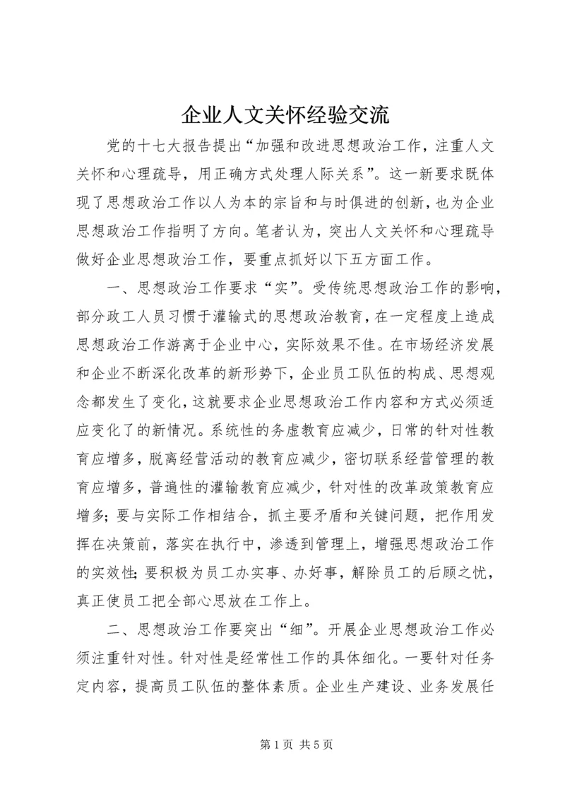 企业人文关怀经验交流.docx