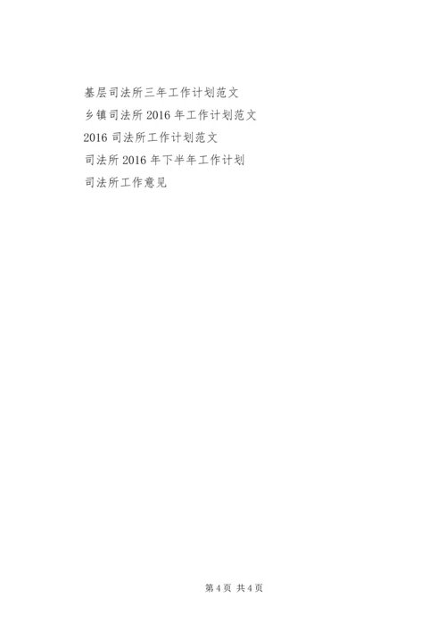 最新司法所工作计划范文.docx