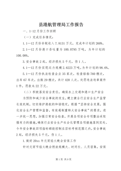 县港航管理局工作报告.docx