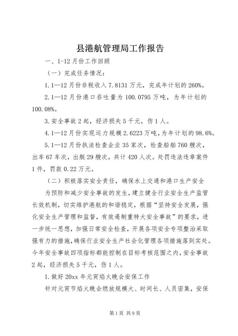 县港航管理局工作报告.docx