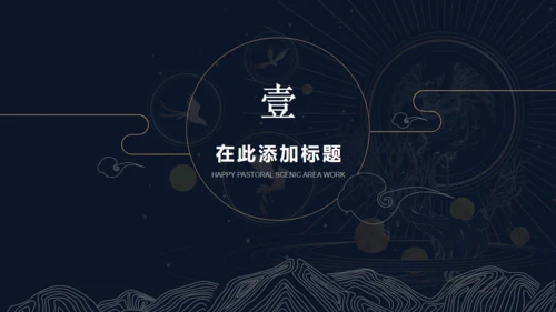 情景剧山海传说山海经通用PPT模板
