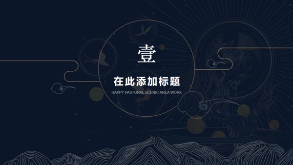 情景剧山海传说山海经通用PPT模板