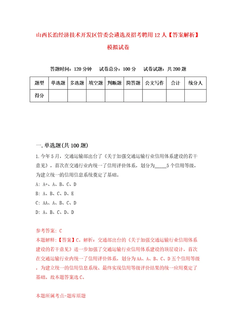 山西长治经济技术开发区管委会遴选及招考聘用12人答案解析模拟试卷8