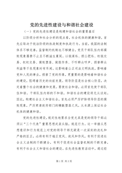 党的先进性建设与和谐社会建设.docx