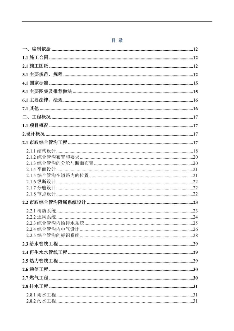 北京居住建筑市政综合管廊施工组织设计(200余页).docx