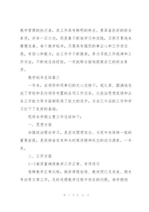 教学秘书总结范文.docx