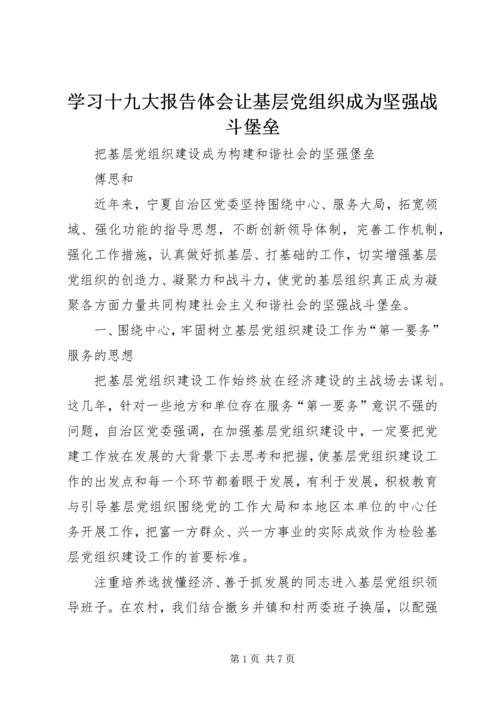 学习十九大报告体会让基层党组织成为坚强战斗堡垒 (5).docx