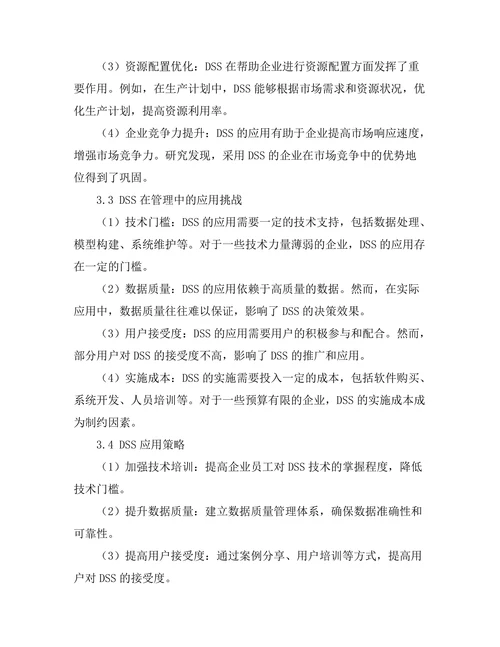 决策支持系统在管理中的应用