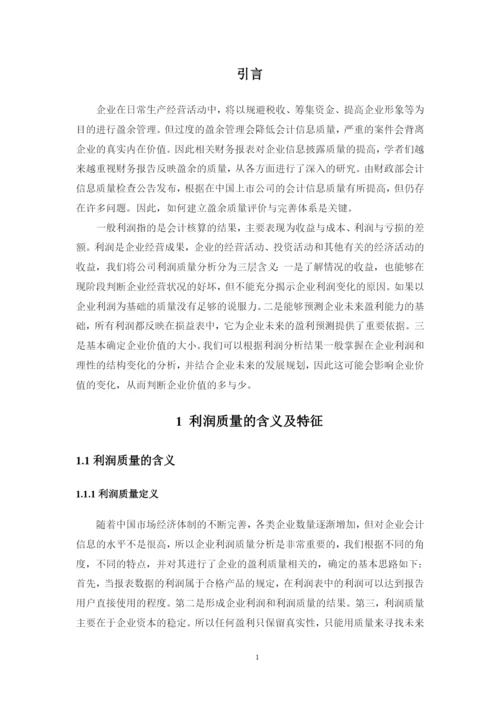 上市公司利润质量分析评价探讨——以出版传媒上市公司为例--论文.docx
