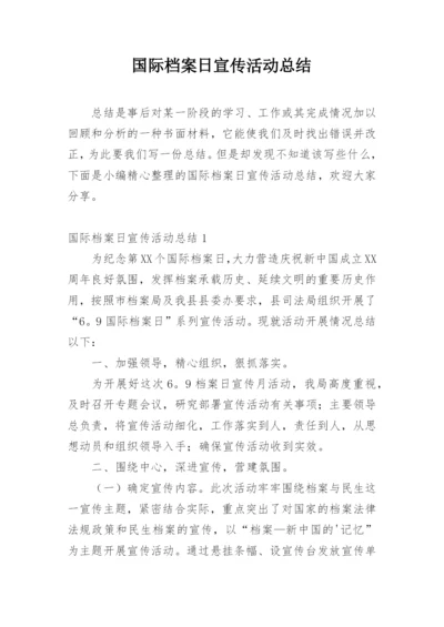 国际档案日宣传活动总结.docx