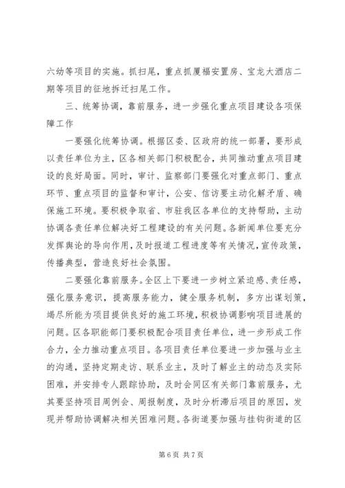 区长在全区重点项目建设工作会议上的讲话.docx