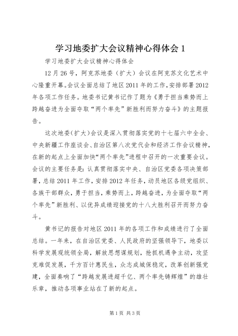 学习地委扩大会议精神心得体会1 (2).docx