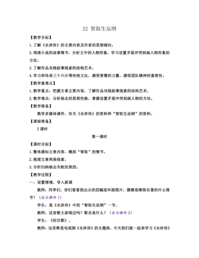 部编版九年级语文上册教案 第六单元 22 智取生辰纲