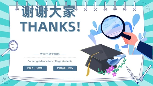 蓝色卡通插画风线条放射大学生就业指导指南PPT模板