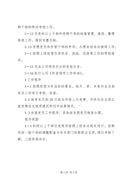 公司组织科工作标准 (6).docx