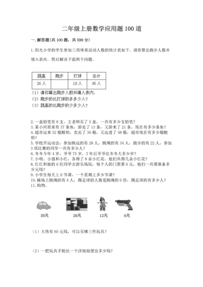 二年级上册数学应用题100道附参考答案（完整版）.docx