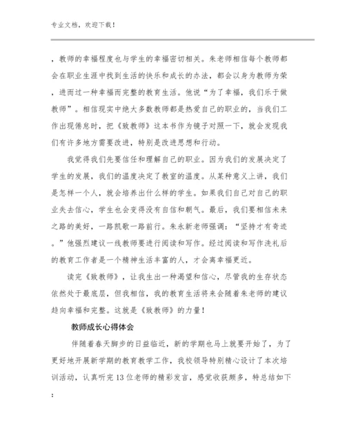 2023年教师成长心得体会优选范文30篇.docx
