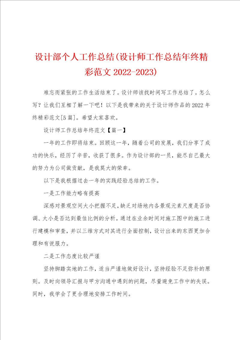 设计部个人工作总结设计师工作总结年终精彩范文20222023