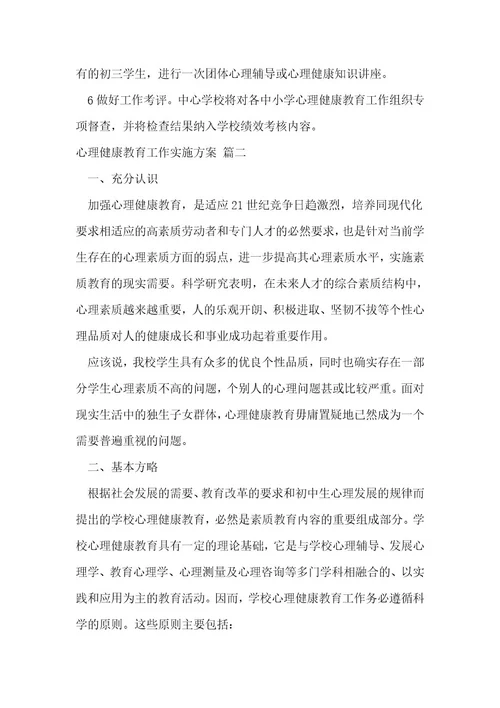 心理健康教育工作实施方案优秀2篇