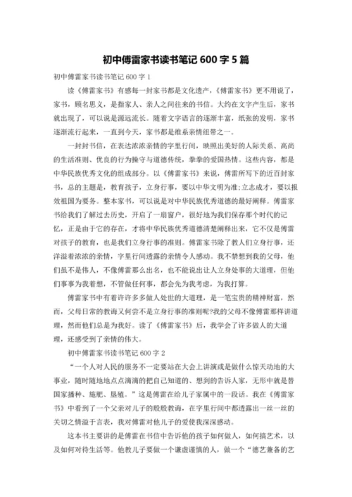 初中傅雷家书读书笔记600字5篇.docx