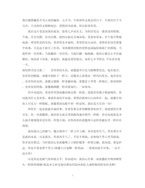 2023年简短情书范文.docx