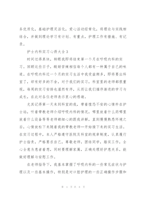 护士内科实习心得大全.docx