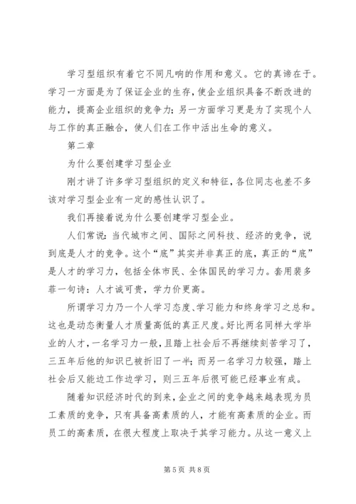 创建学习型企业动员大会上的讲话提纲 (7).docx