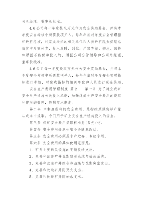 安全生产费用管理制度.docx