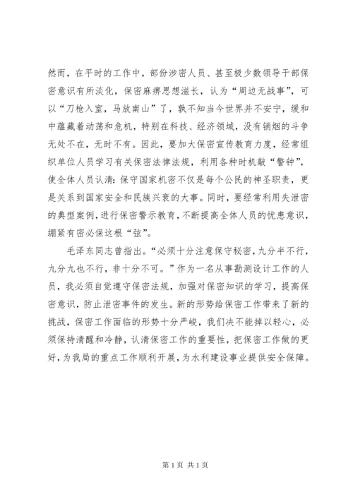 保密知识学习心得体会 (4).docx