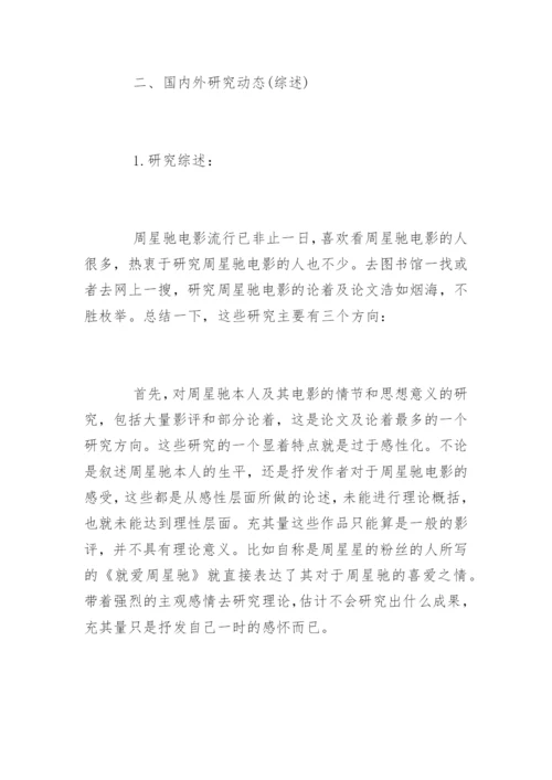 文学论文开题报告精编.docx