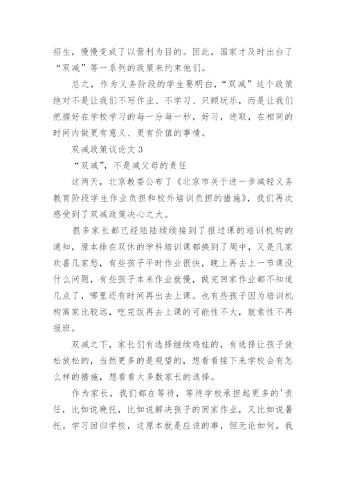 双减政策议论文精编.docx