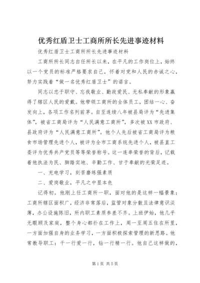 优秀红盾卫士工商所所长先进事迹材料 (2).docx