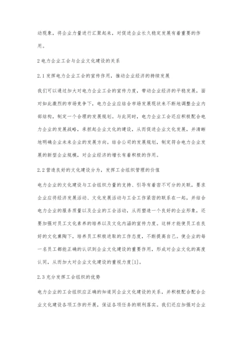 电力企业工会与企业文化建设关系柯红.docx