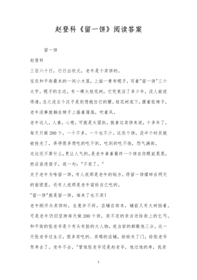 赵登科《留一饼》阅读答案.docx