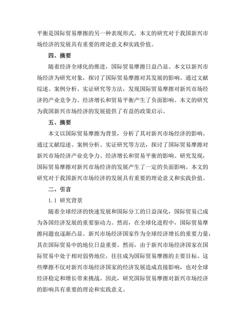 国际贸易摩擦对新兴市场经济的影响