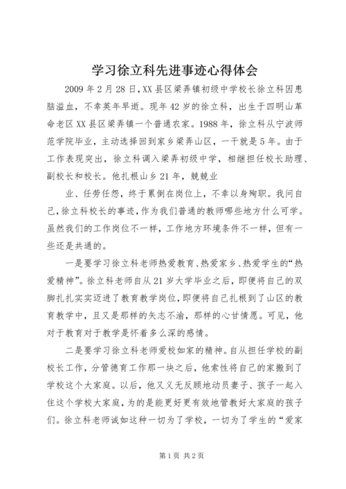 学习徐立科先进事迹心得体会 (3).docx