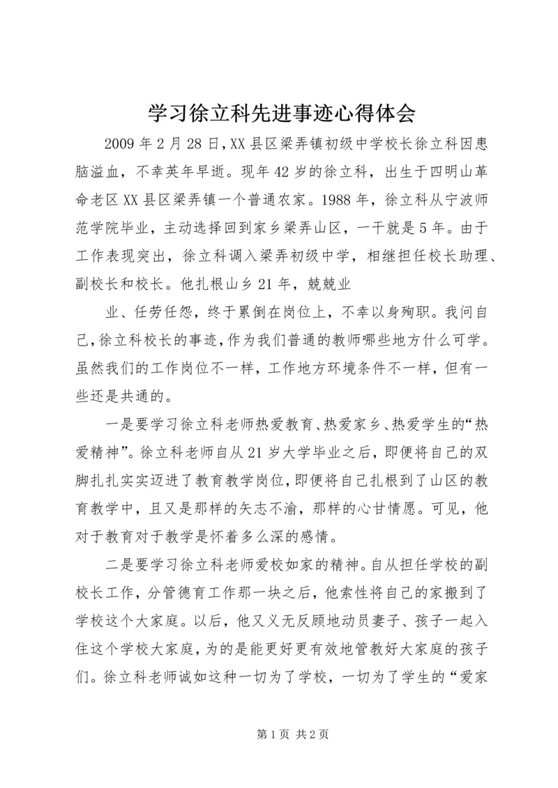 学习徐立科先进事迹心得体会 (3).docx