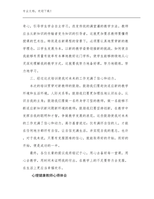 最新心理健康教师心得体会范文5篇.docx