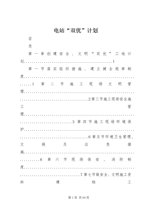 电站“双优”计划.docx