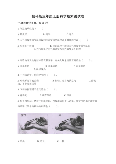 教科版三年级上册科学期末测试卷（名师推荐）word版.docx