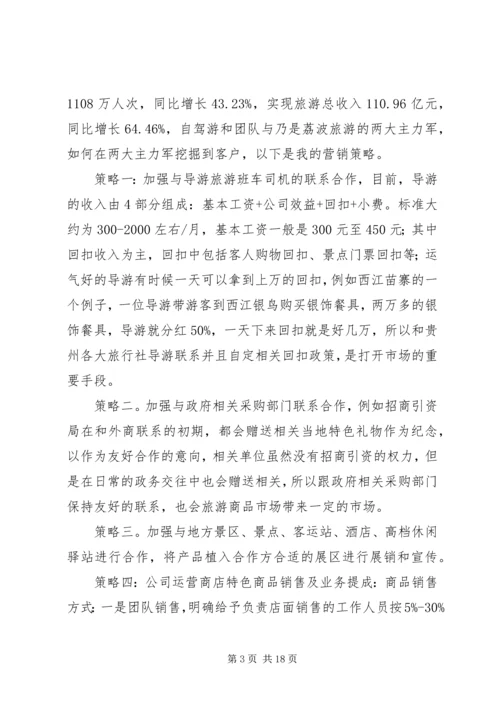 荔波旅游商品销售方案.docx