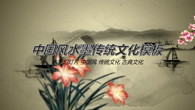 唯美水墨开场视频古典传统文化PP模板
