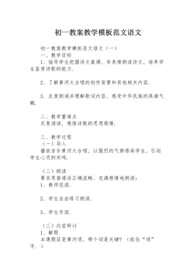 初一教案教学模板范文语文.docx