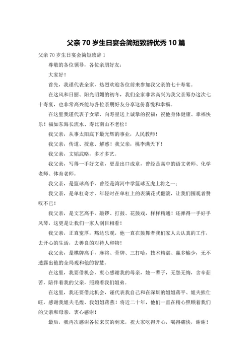 父亲70岁生日宴会简短致辞优秀10篇.docx