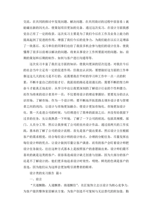 设计类的实习报告模板汇总八篇.docx