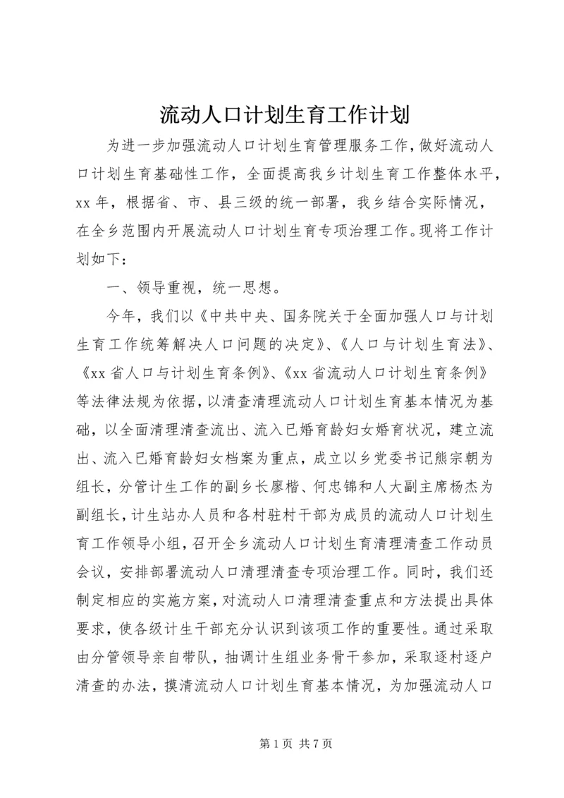 流动人口计划生育工作计划.docx